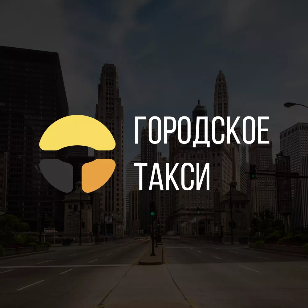 Разработка сайта службы «Городского такси» в Новоуральске