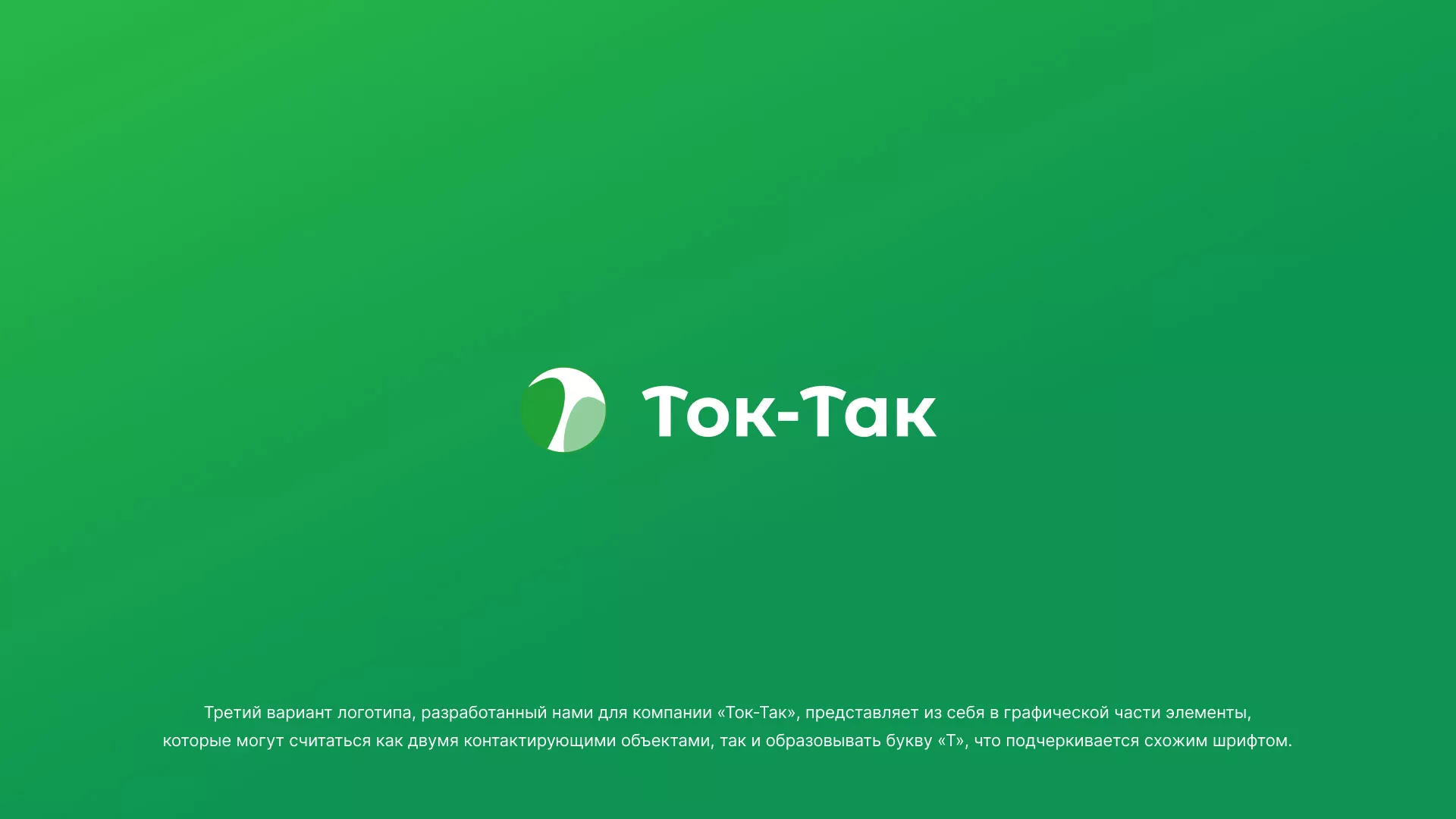 Разработка логотипа аутсорсинговой компании «Ток-Так» в Новоуральске