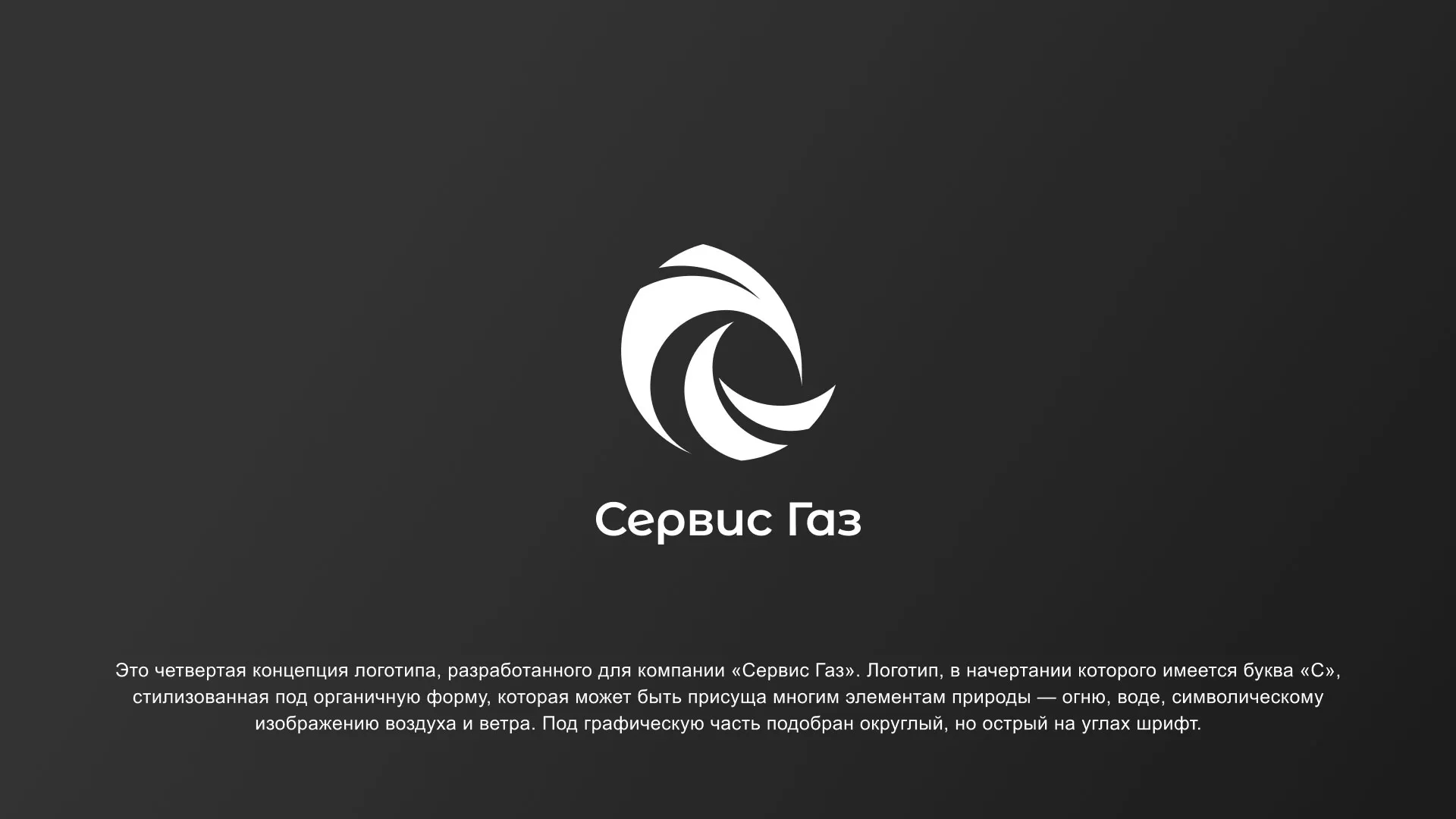 Создание логотипа газовой компании «Сервис Газ» в Новоуральске