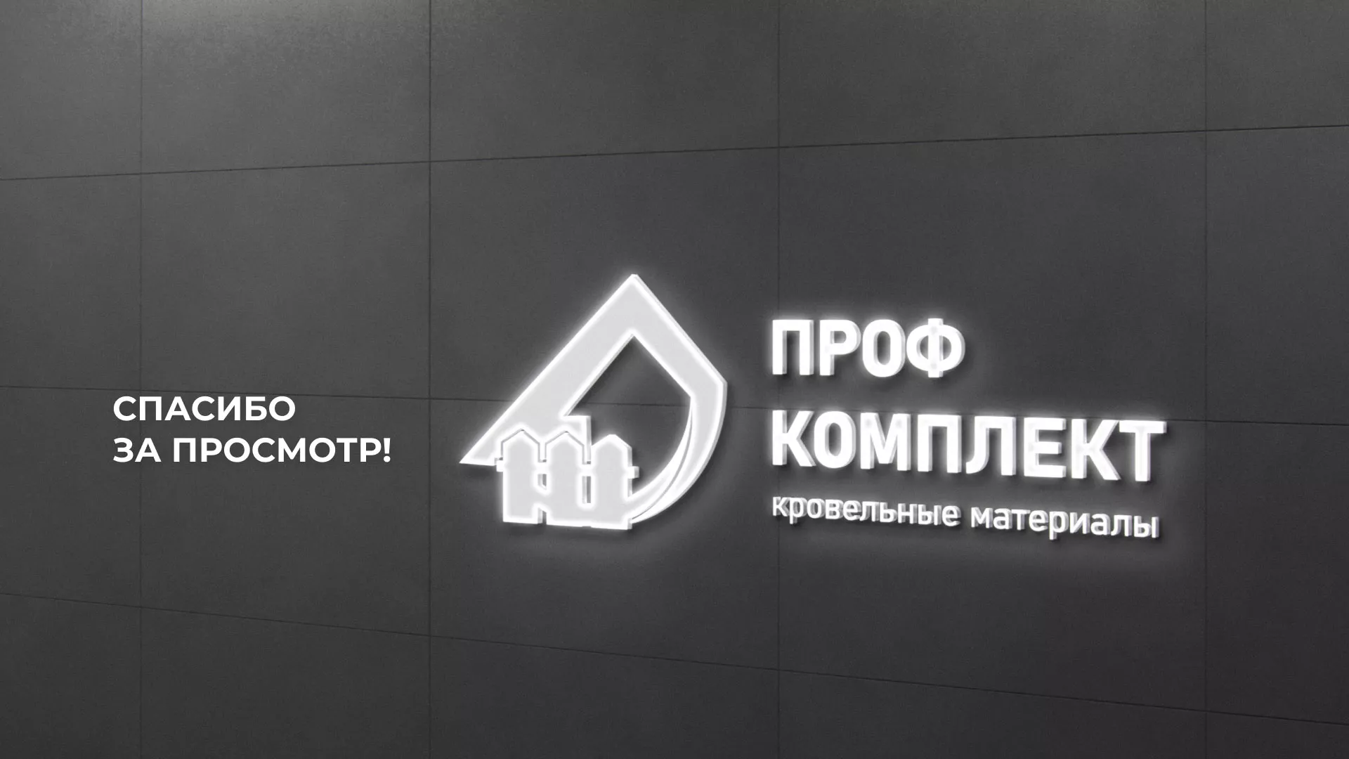 Создание сайта компании «Проф Комплект» в Новоуральске