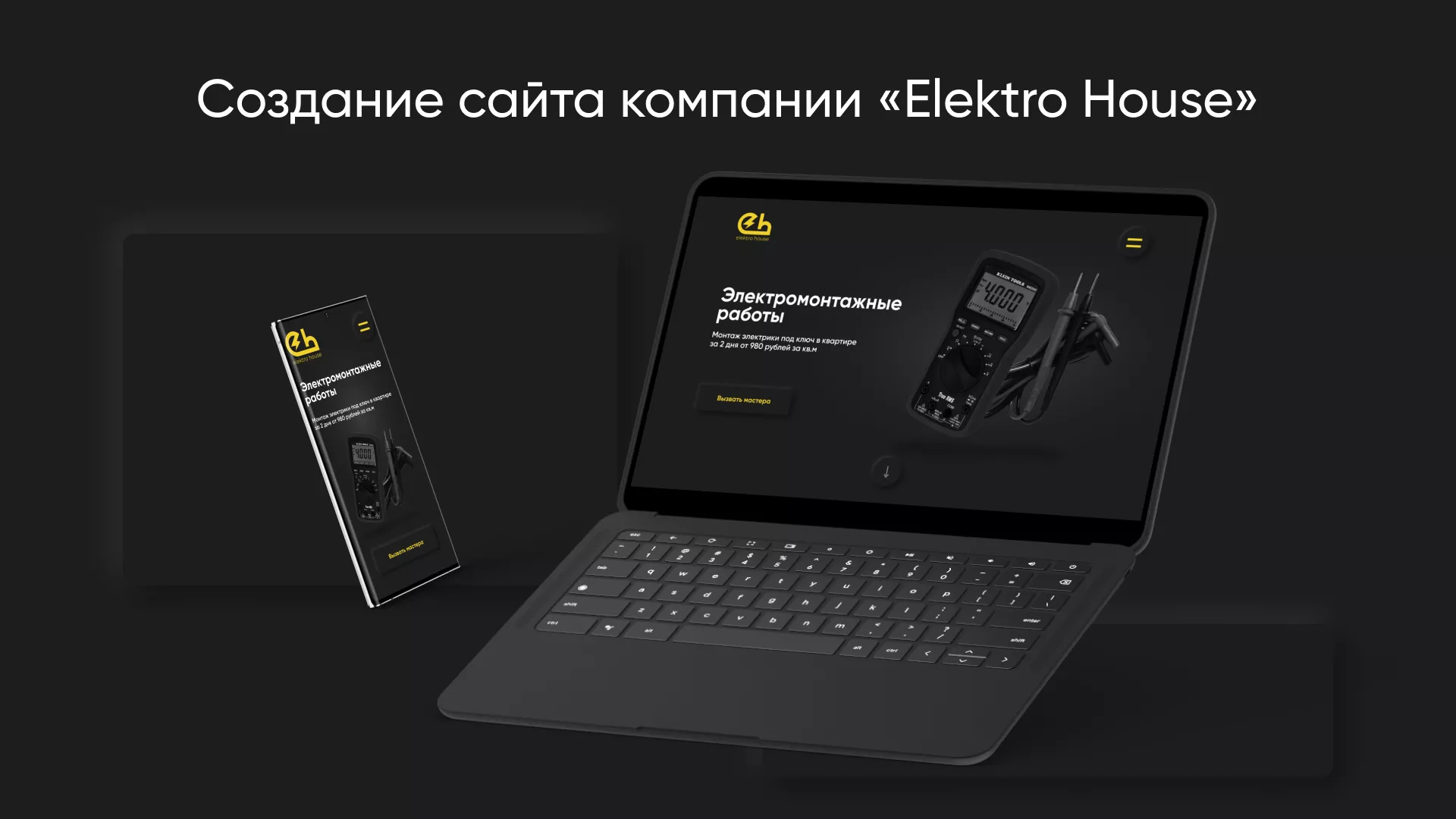 Создание сайта компании «Elektro House» в Новоуральске