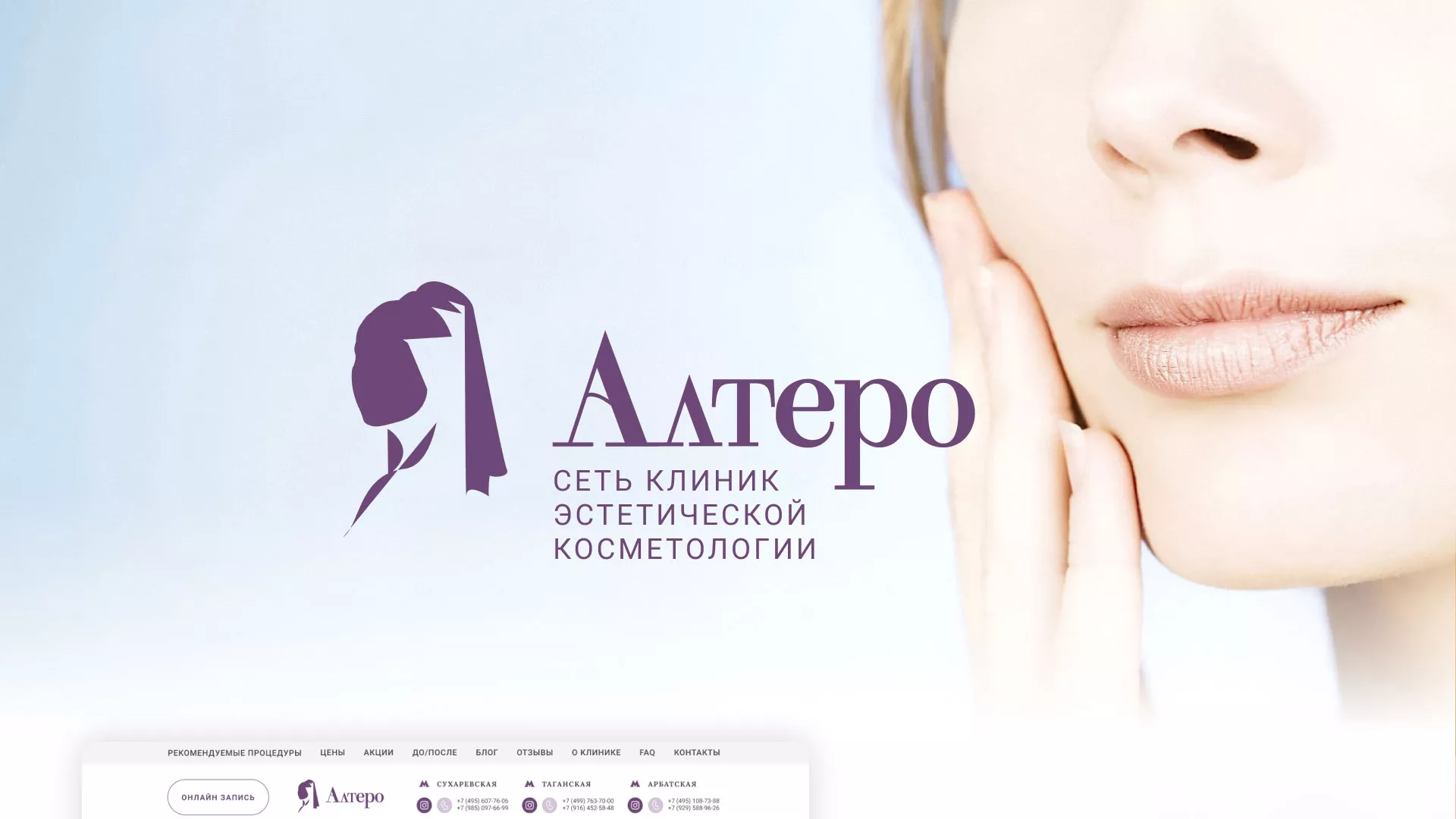Создание сайта сети клиник эстетической косметологии «Алтеро» в Новоуральске