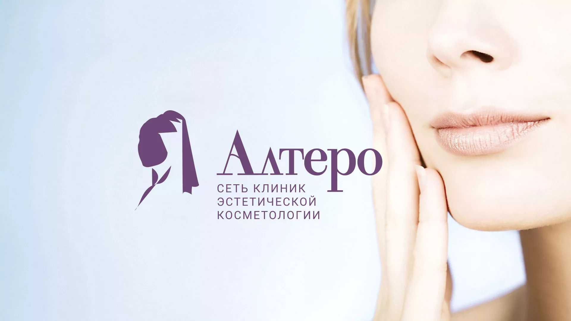 Создание сайта сети клиник эстетической косметологии «Алтеро» в Новоуральске