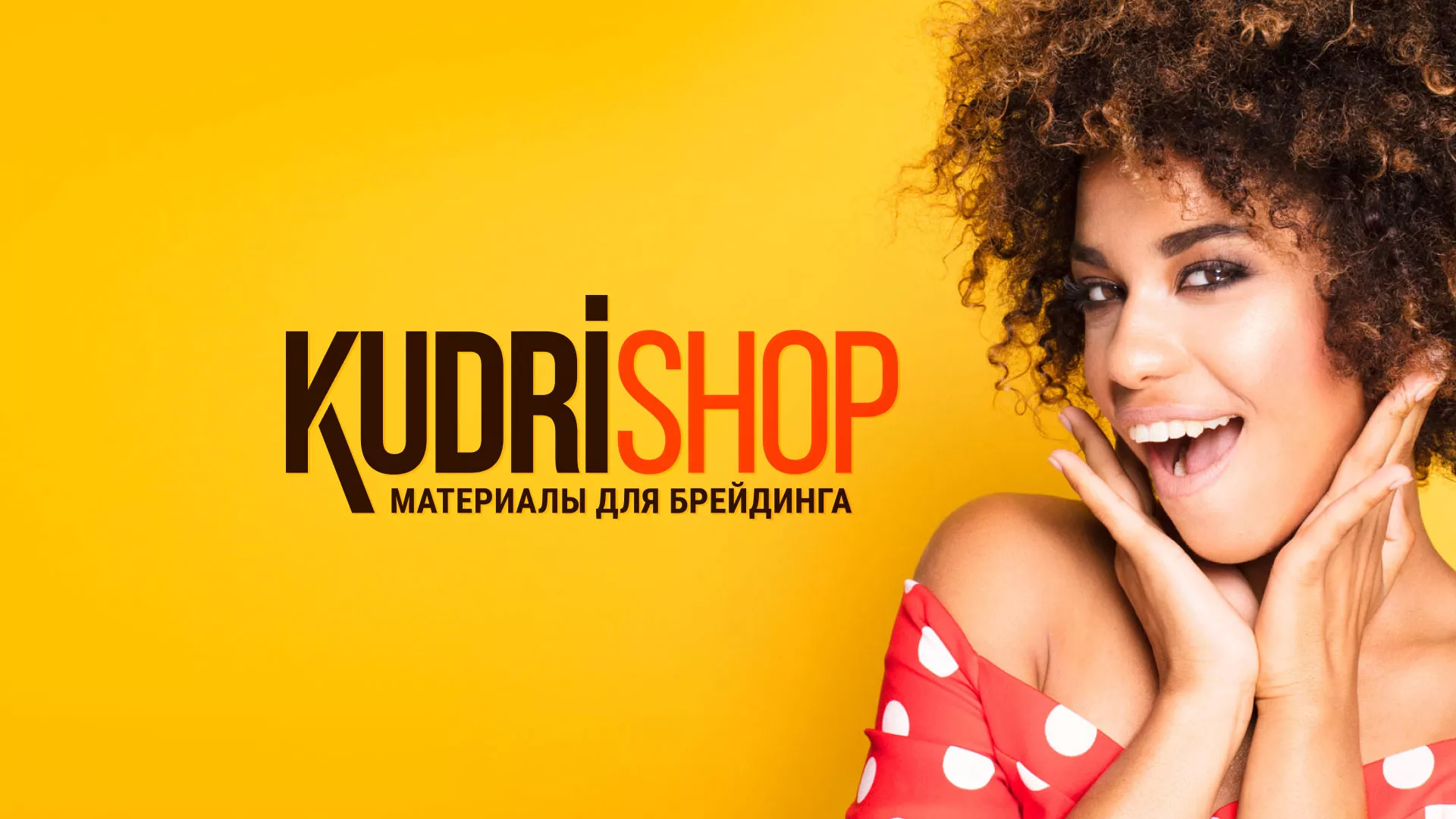 Создание интернет-магазина «КудриШоп» в Новоуральске