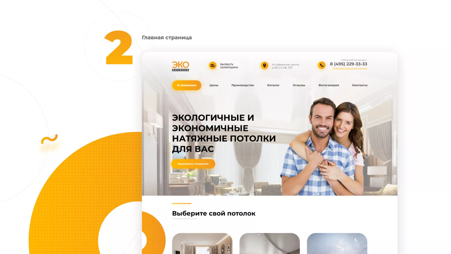 Разработка сайта по натяжным потолкам «Эко Потолки» в Новоуральске