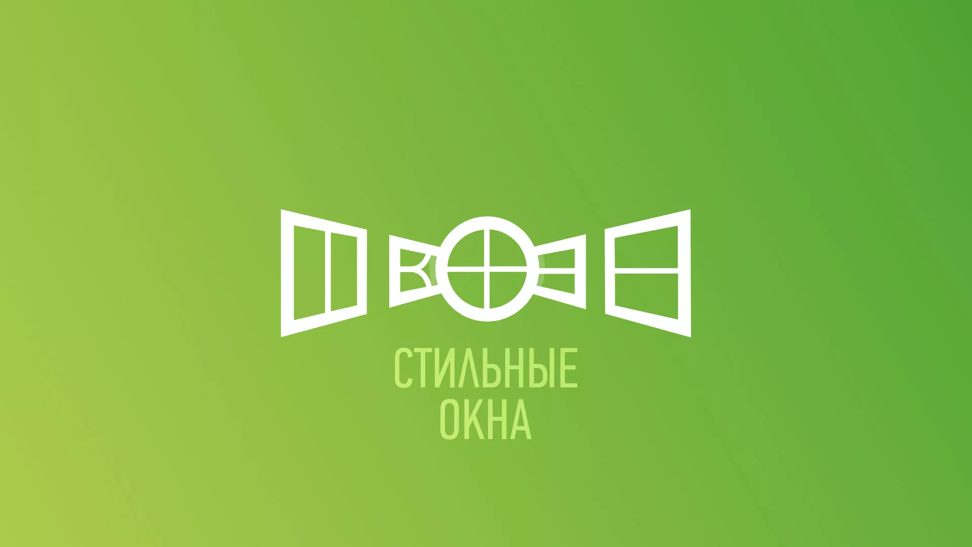 Разработка сайта по продаже пластиковых окон «Стильные окна» в Новоуральске