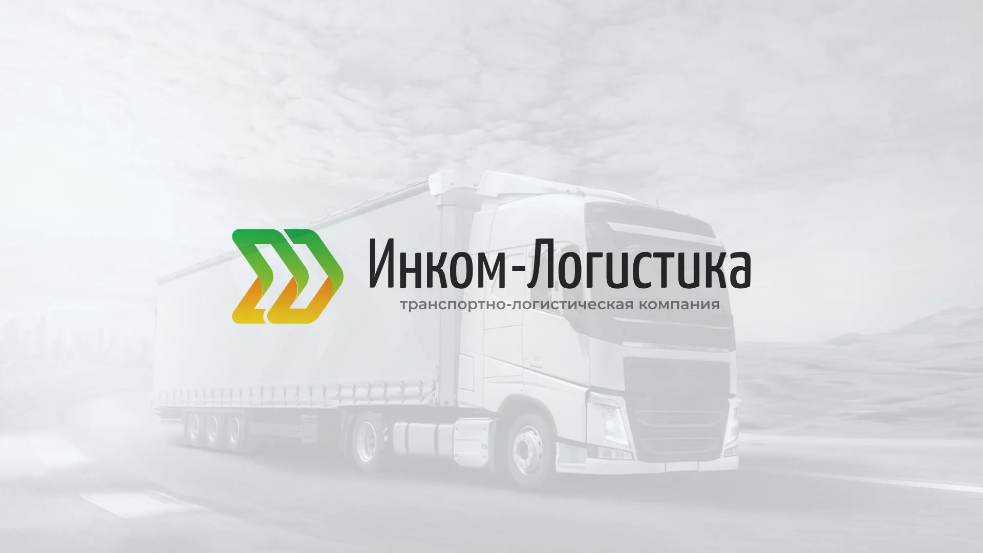 Разработка логотипа и сайта компании «Инком-Логистика» в Новоуральске