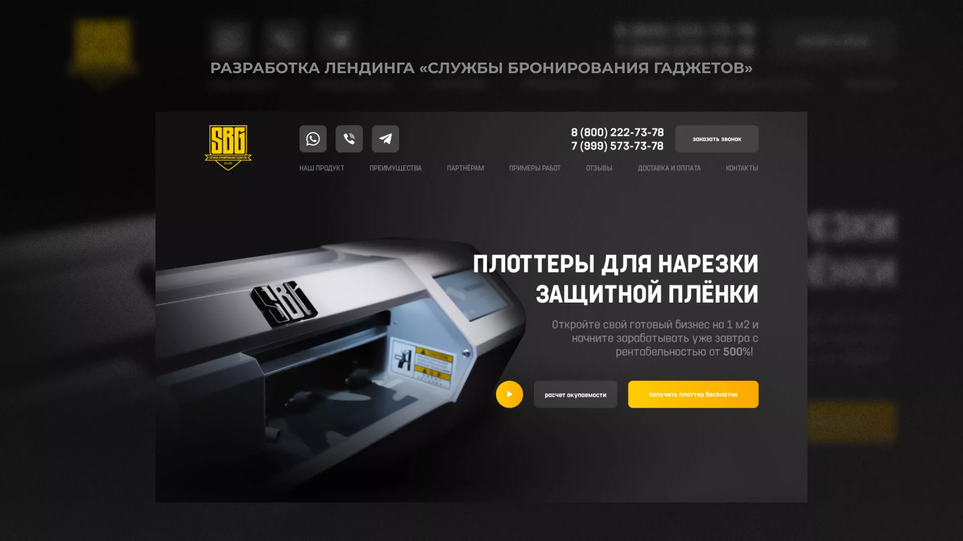 Разработка лендинга «Службы бронирования гаджетов» в Новоуральске