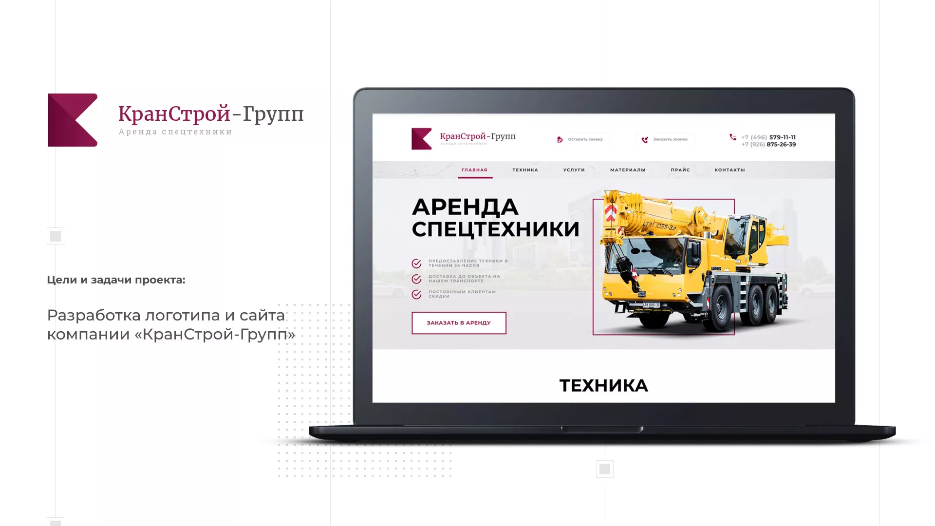 Разработка сайта компании «КранСтрой-Групп» по аренде спецтехники в Новоуральске