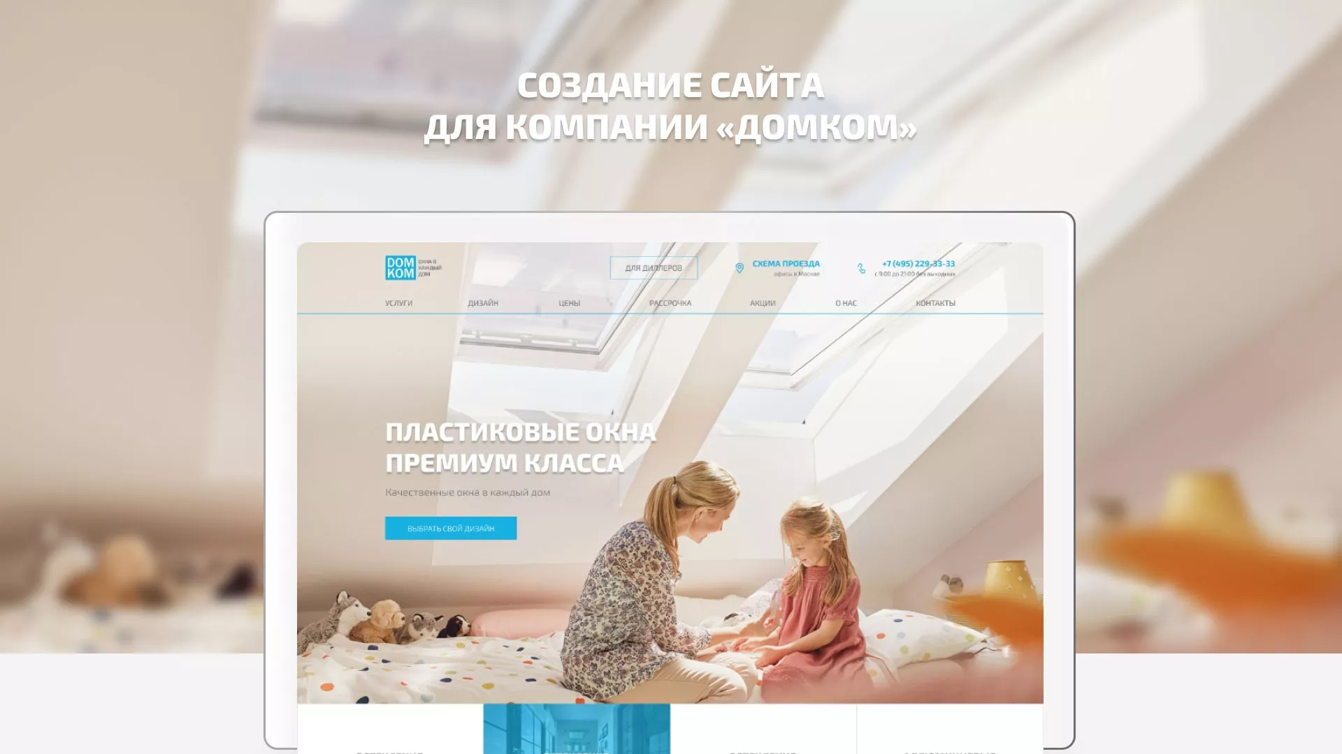 Создание сайта компании «ДОМКОМ» в Новоуральске