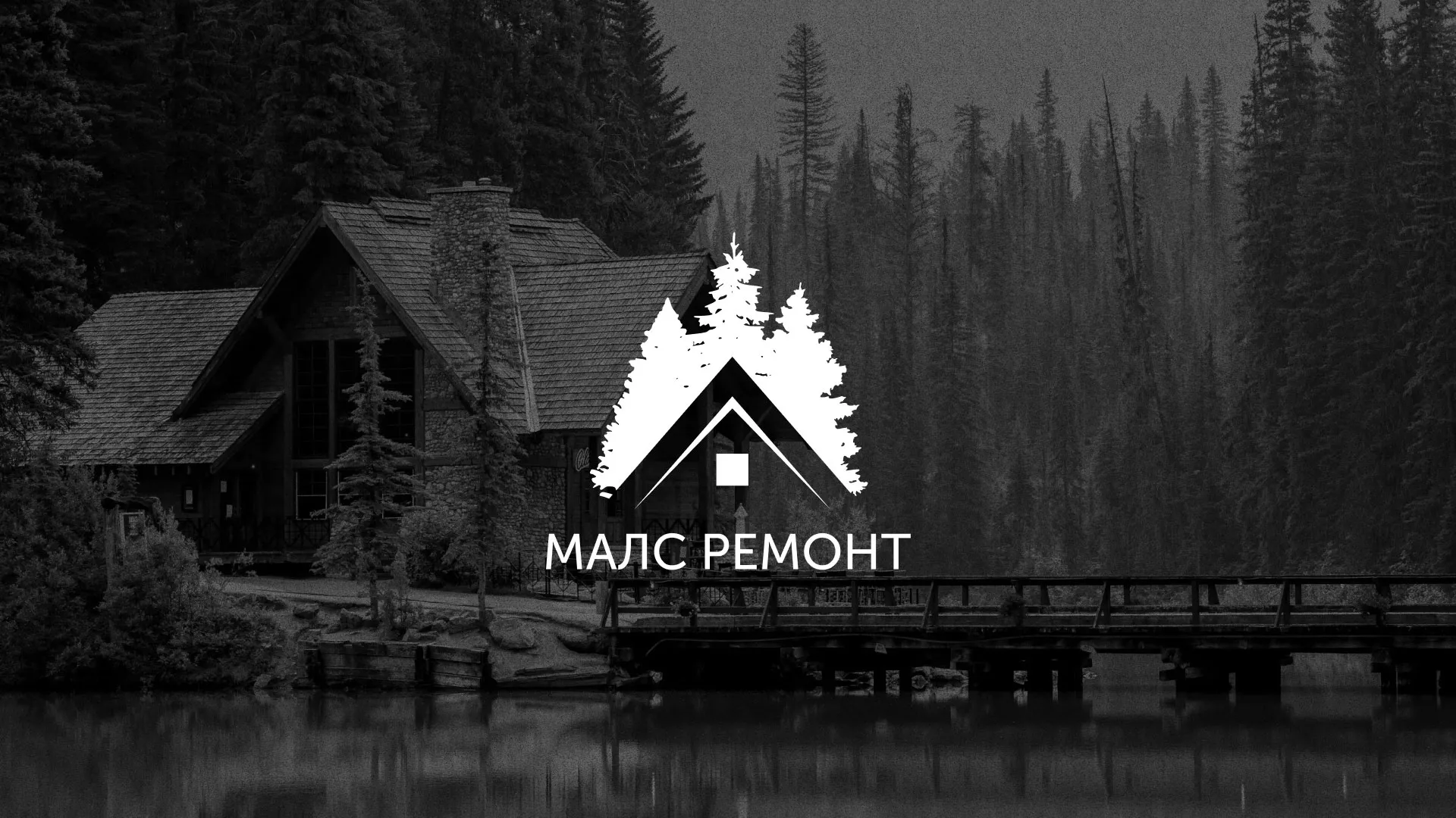 Разработка логотипа для компании «МАЛС РЕМОНТ» в Новоуральске