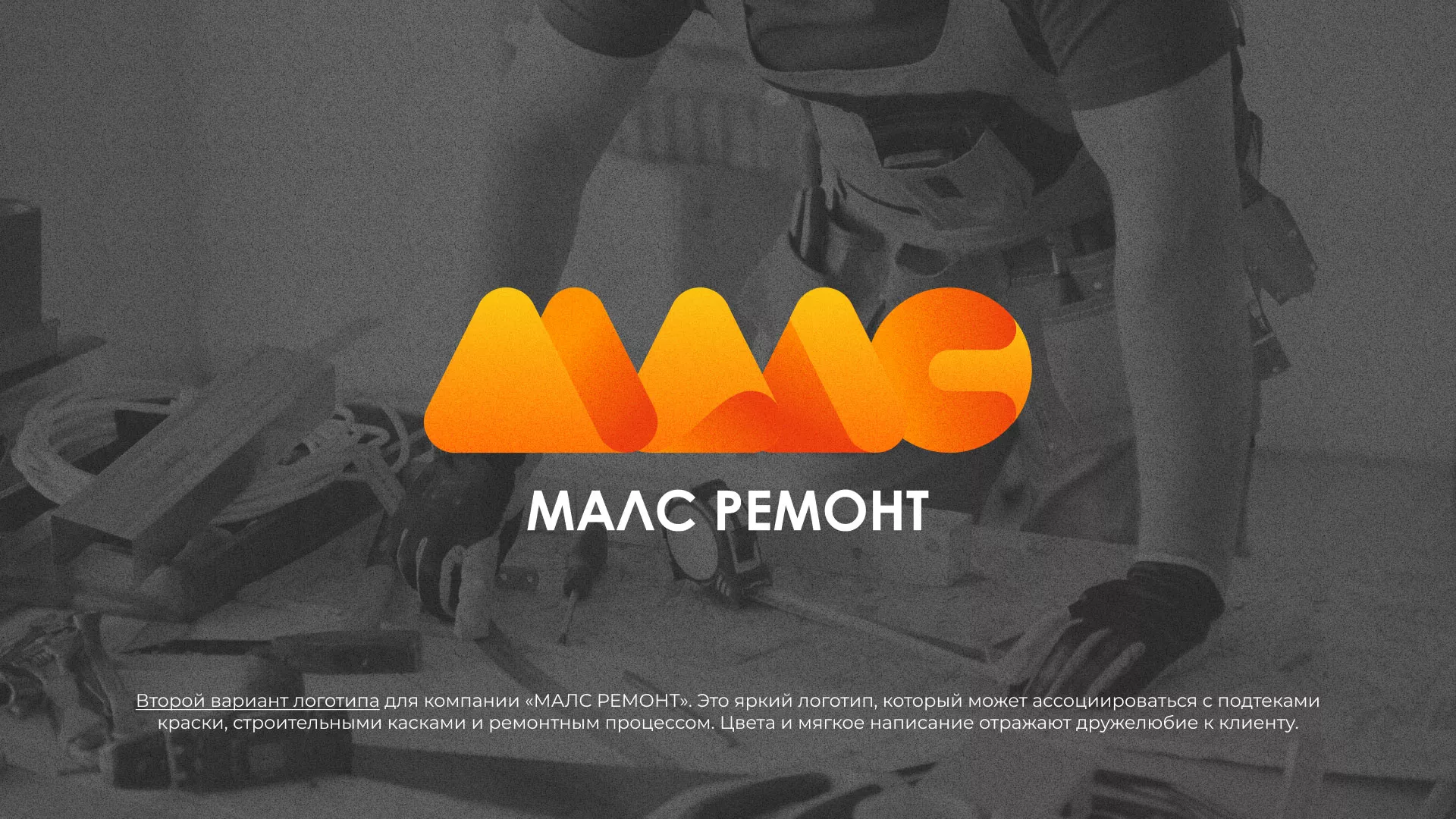 Создание логотипа для компании «МАЛС РЕМОНТ» в Новоуральске