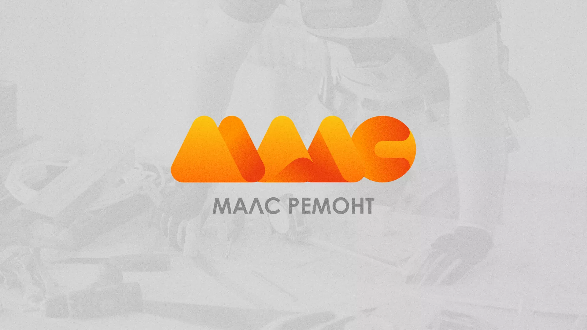 Создание логотипа для компании «МАЛС РЕМОНТ» в Новоуральске
