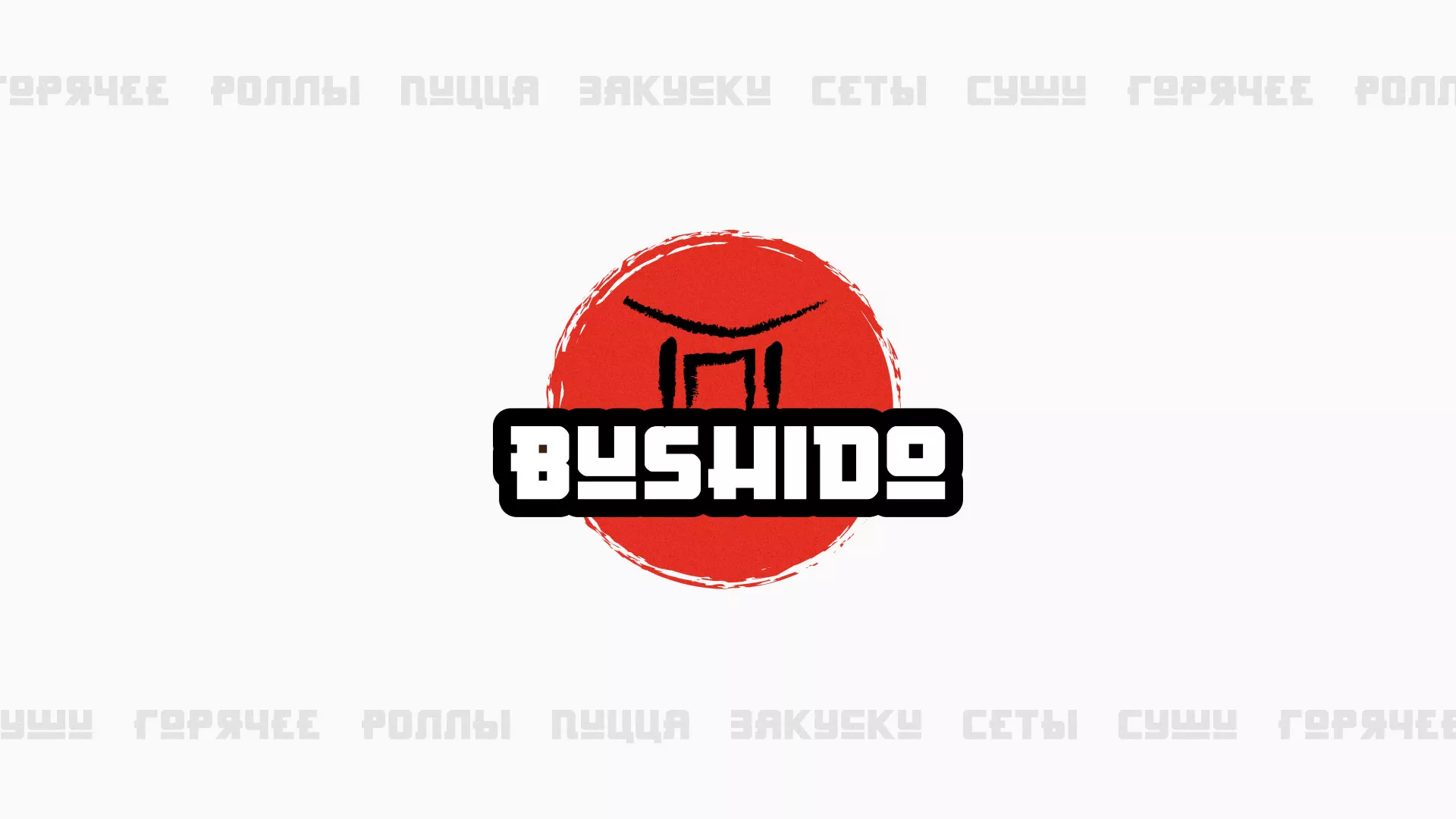 Разработка сайта для пиццерии «BUSHIDO» в Новоуральске