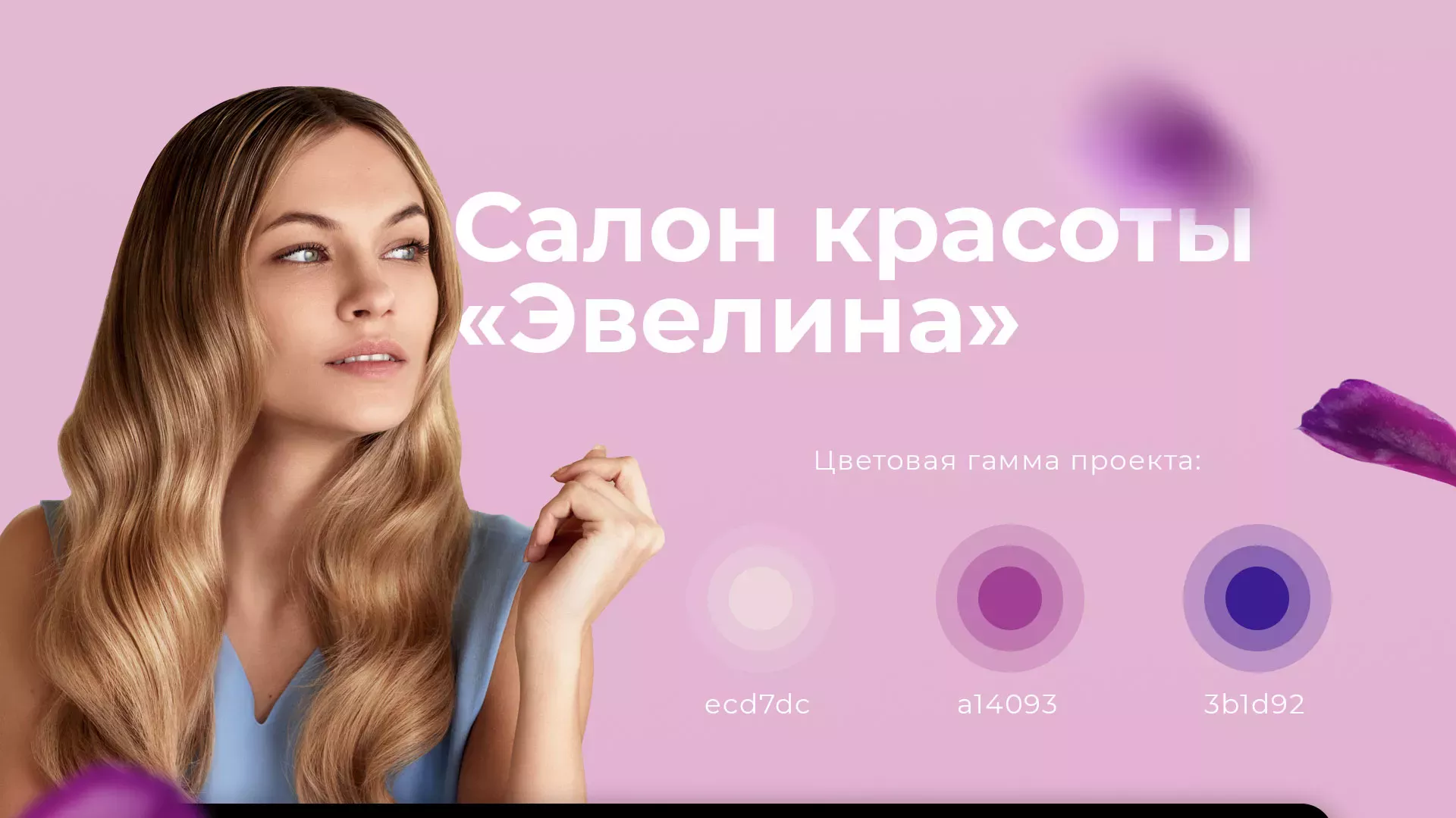 Разработка сайта для салона красоты «Эвелина» в Новоуральске