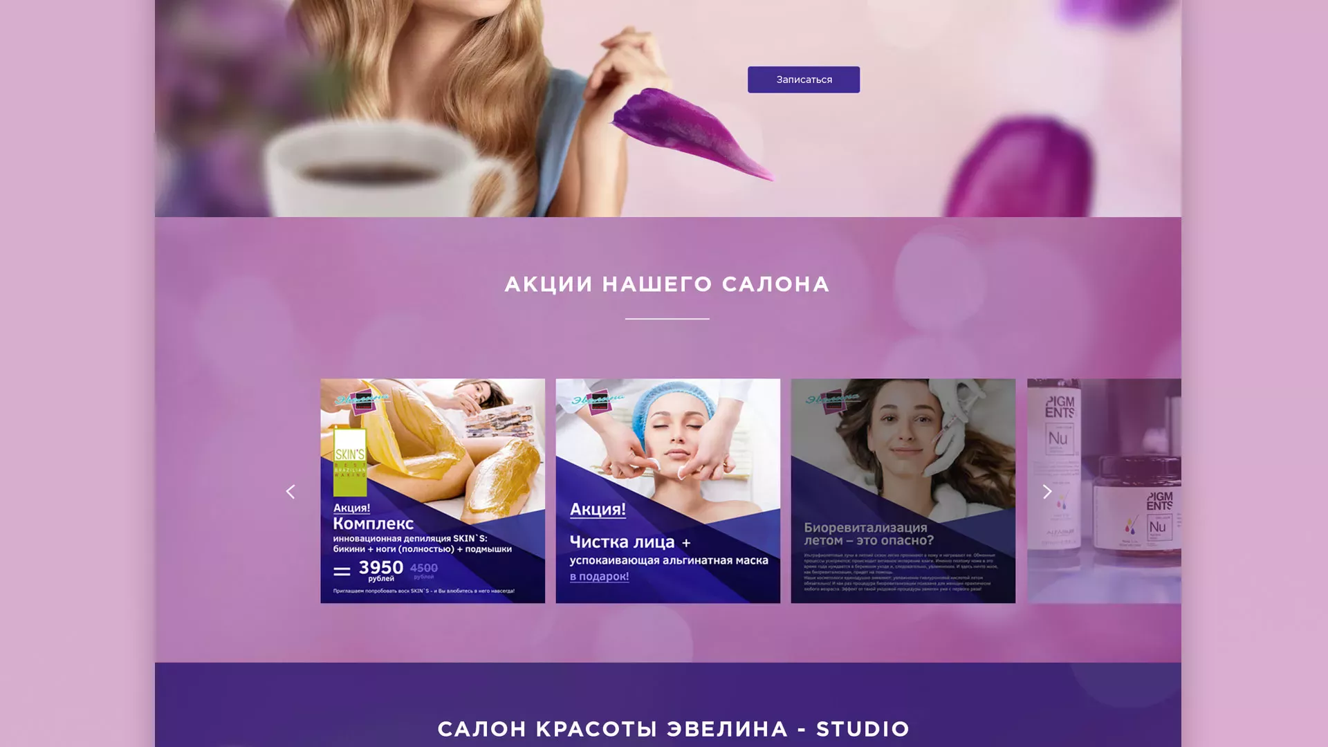 Разработка сайта для салона красоты «Эвелина» в Новоуральске