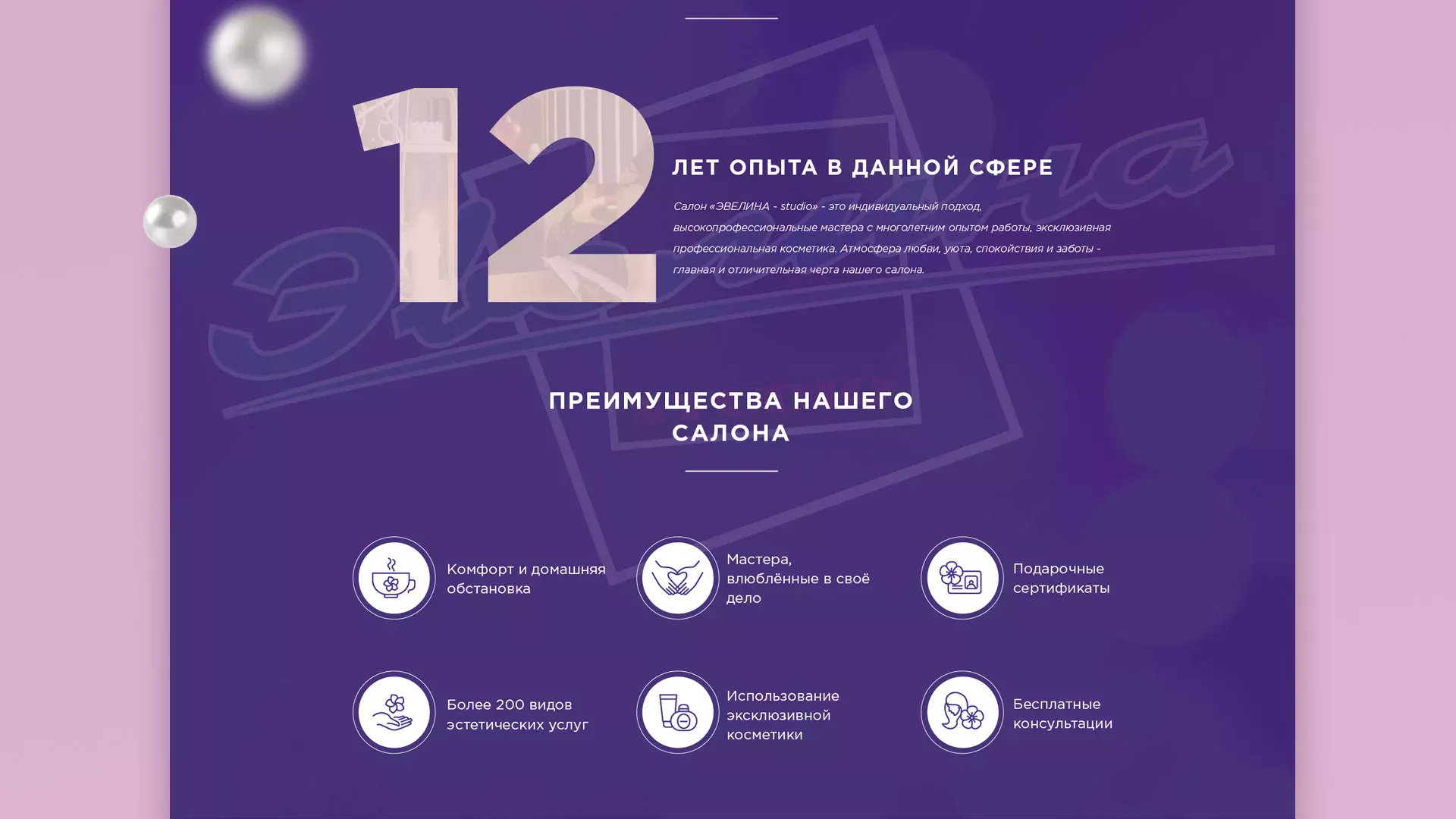 Разработка сайта для салона красоты «Эвелина» в Новоуральске