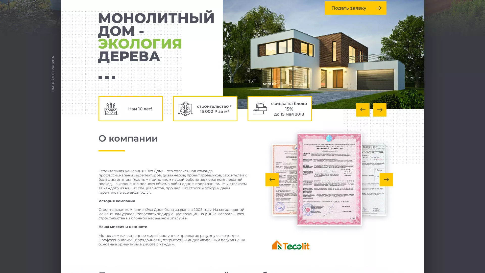 Создание сайта для строительной компании «ЭКОДОМ» в Новоуральске