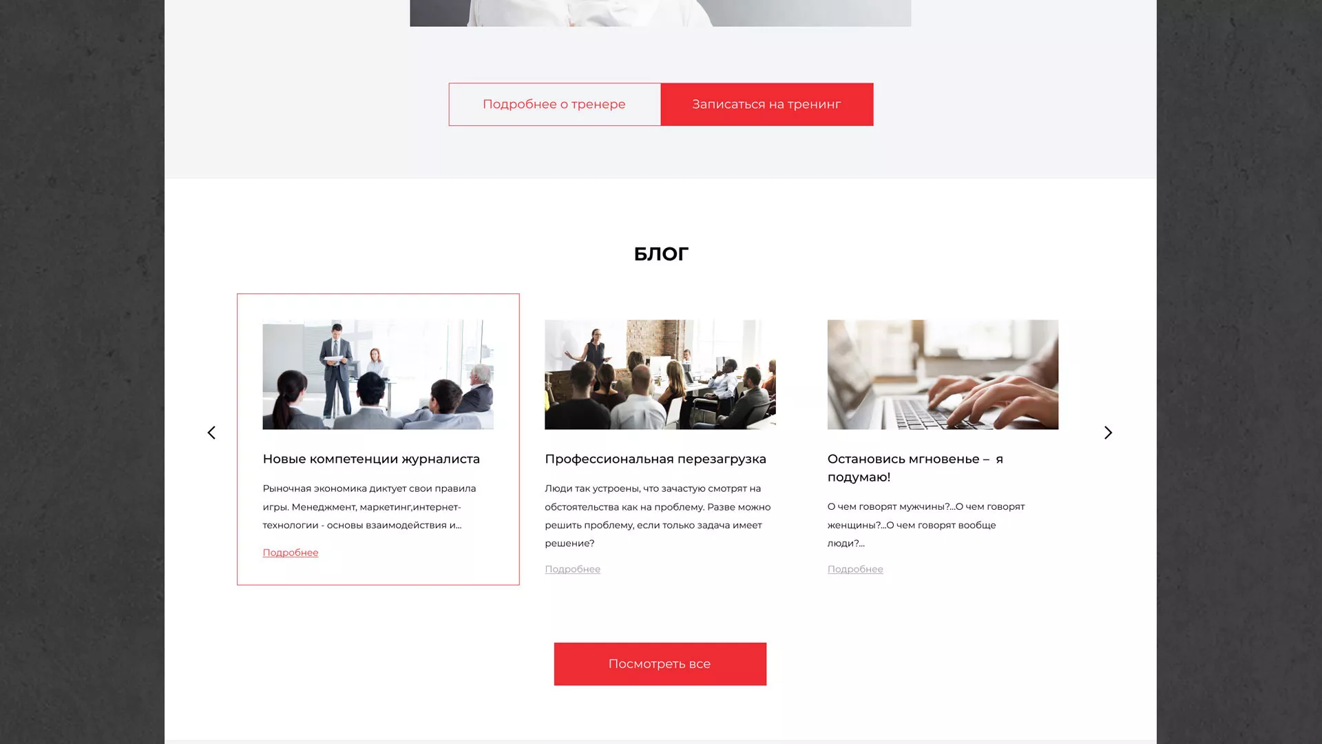 Разработка сайта для бизнес-тренера в Новоуральске