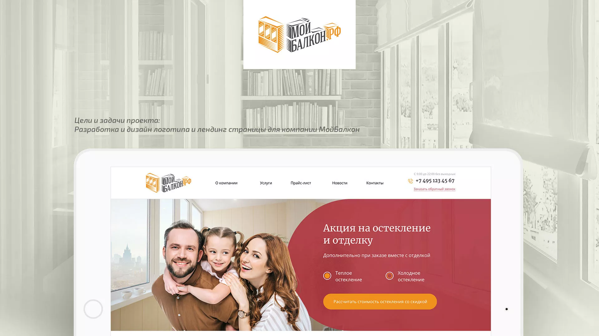 Разработка сайта для компании «Мой балкон» в Новоуральске