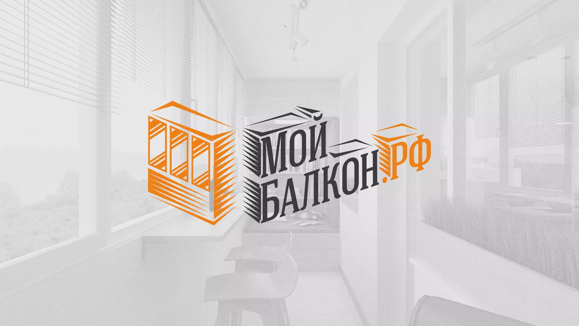 Разработка сайта для компании «Мой балкон» в Новоуральске