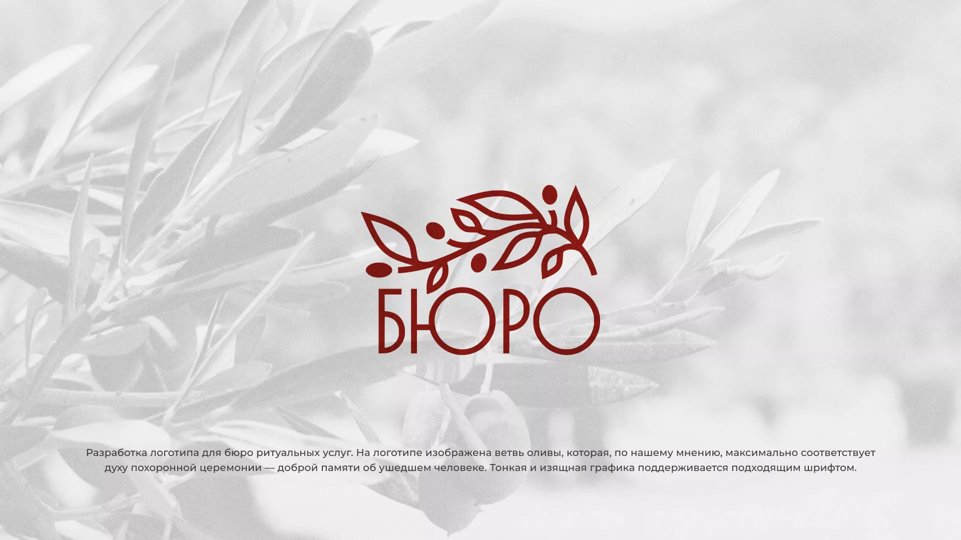 Разработка логотипа для бюро ритуальных услуг в Новоуральске