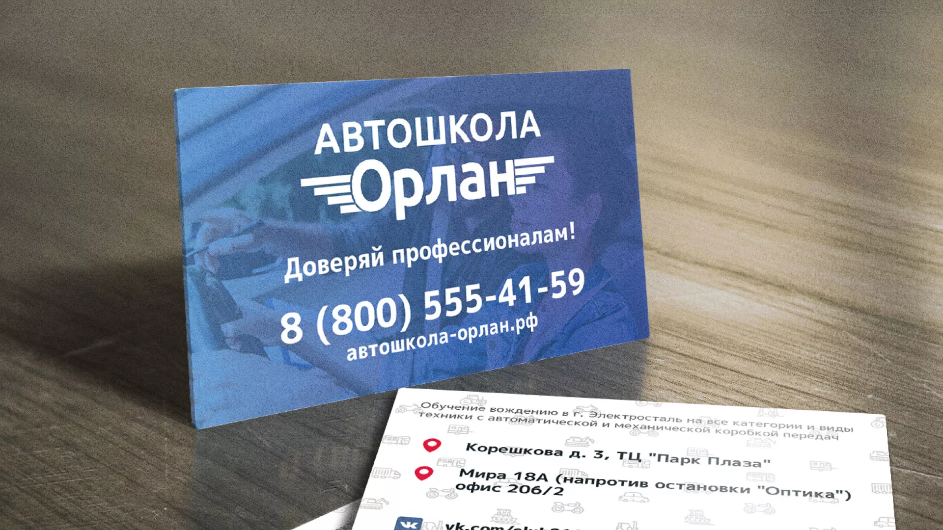 Дизайн рекламных визиток для автошколы «Орлан» в Новоуральске