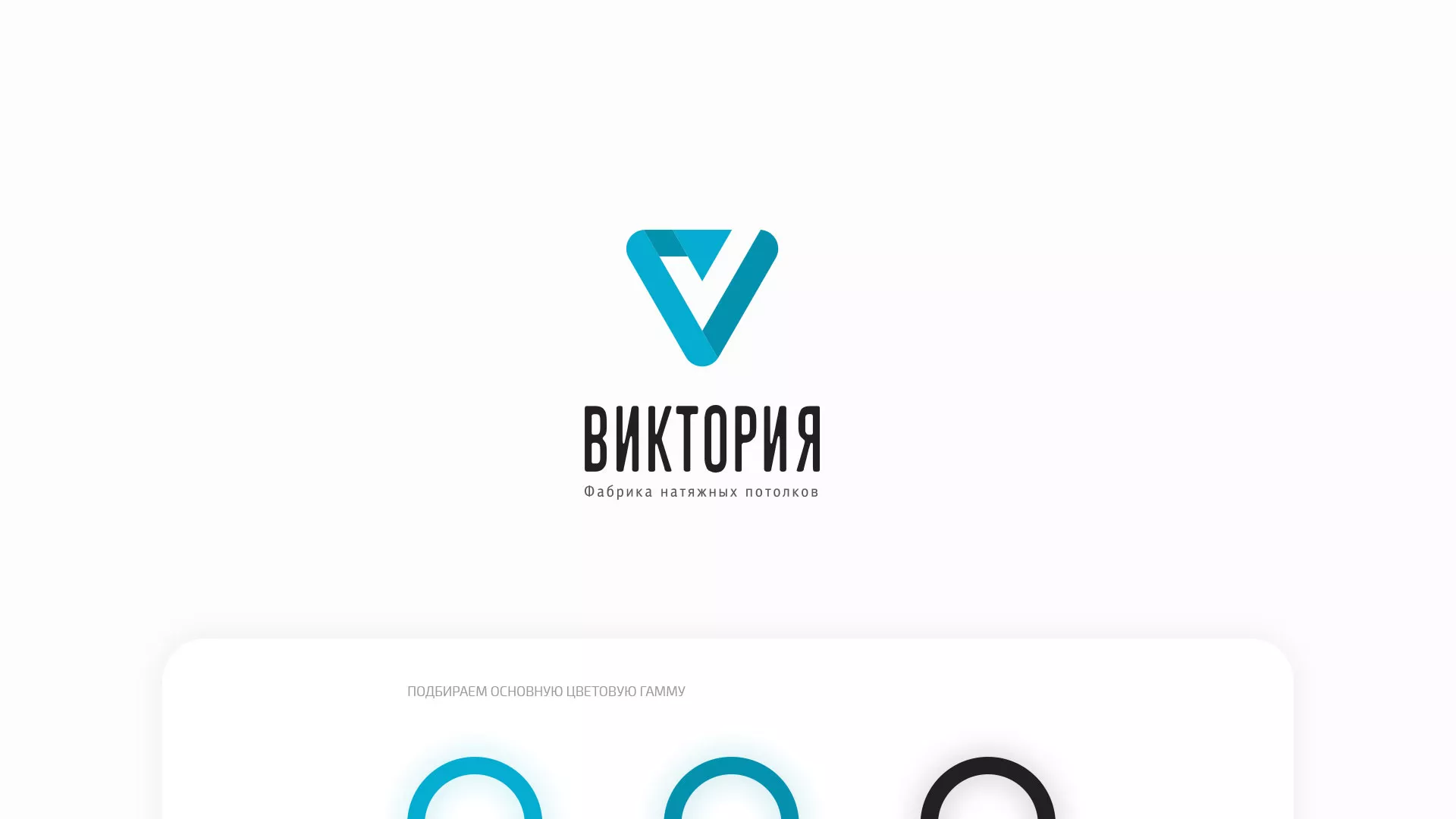 Разработка фирменного стиля компании по продаже и установке натяжных потолков в Новоуральске