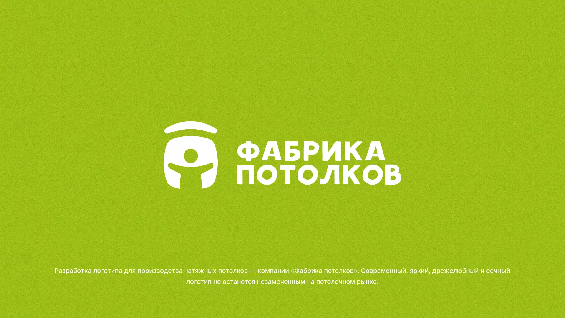 Разработка логотипа для производства натяжных потолков в Новоуральске