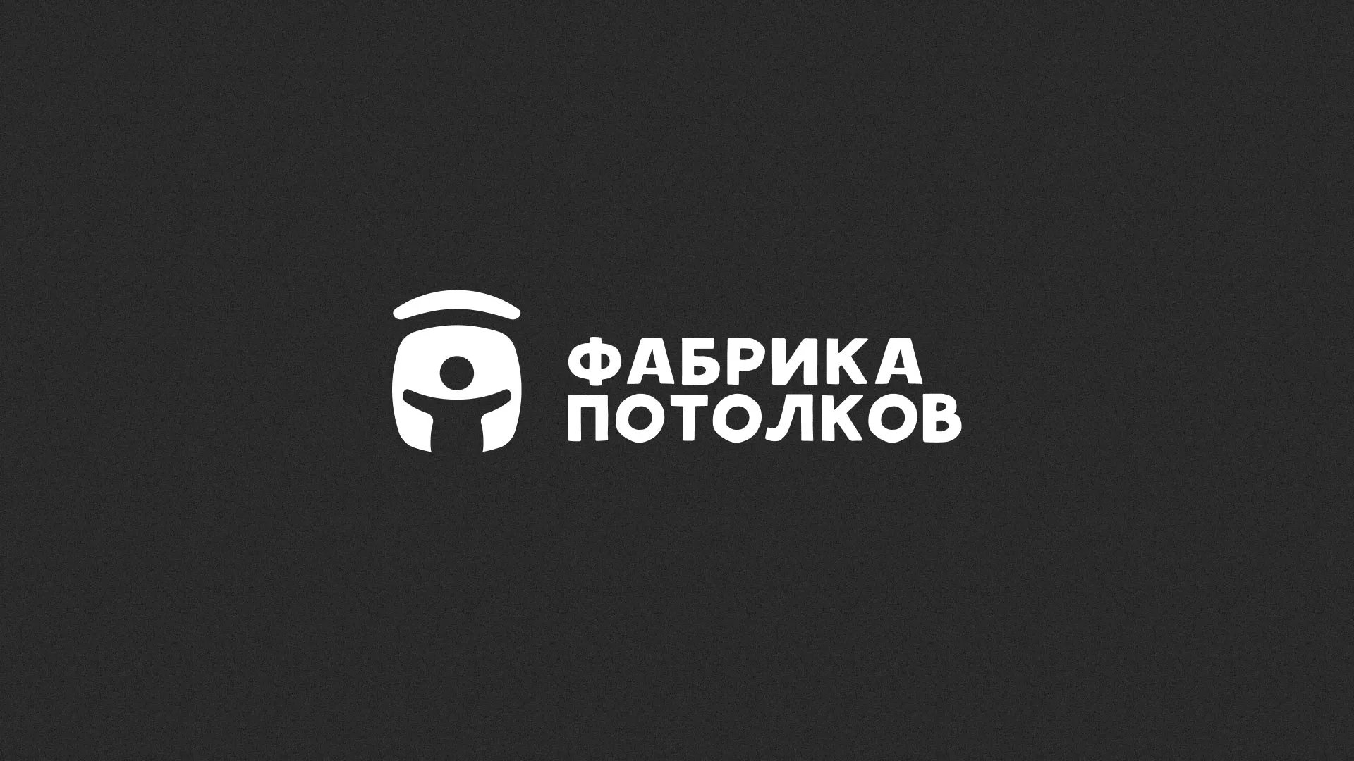 Разработка логотипа для производства натяжных потолков в Новоуральске