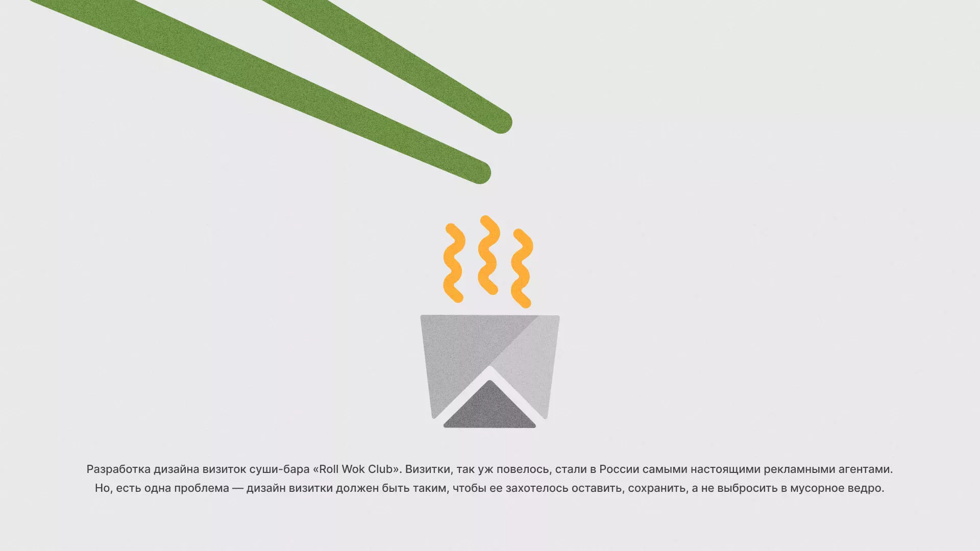 Разработка дизайна визиток суши-бара «Roll Wok Club» в Новоуральске