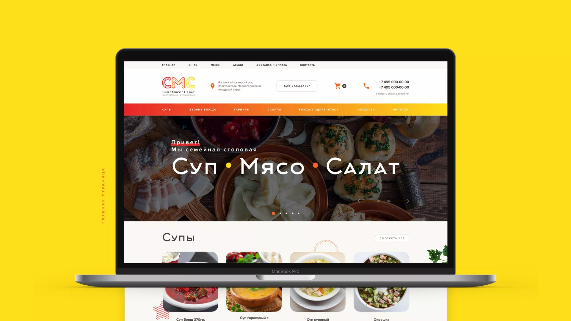 Разработка сайта кафе-столовой «Суп-Мясо-Салат» в Новоуральске